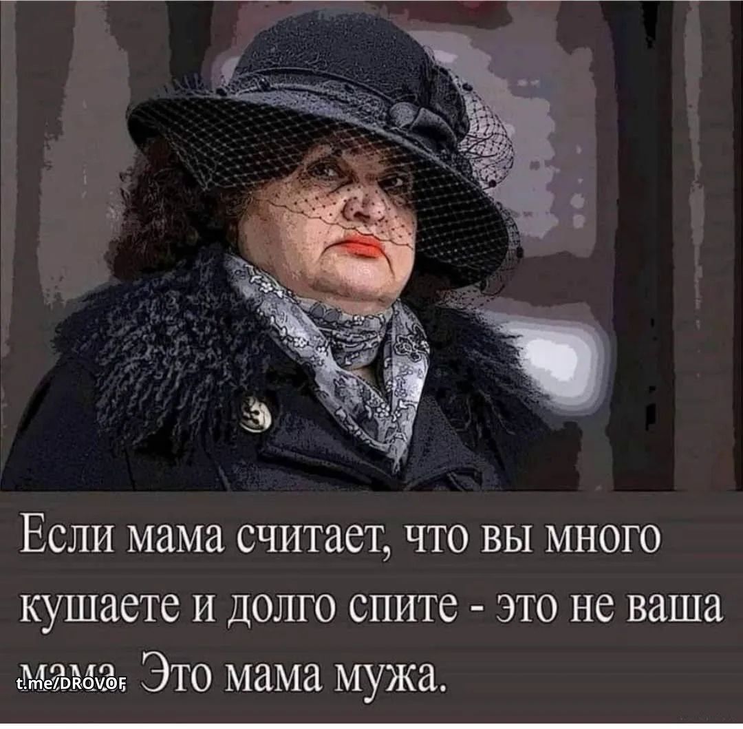 Если мама считает, что вы много кушаете и долго спите - это не ваша мама. Это мама мужа.