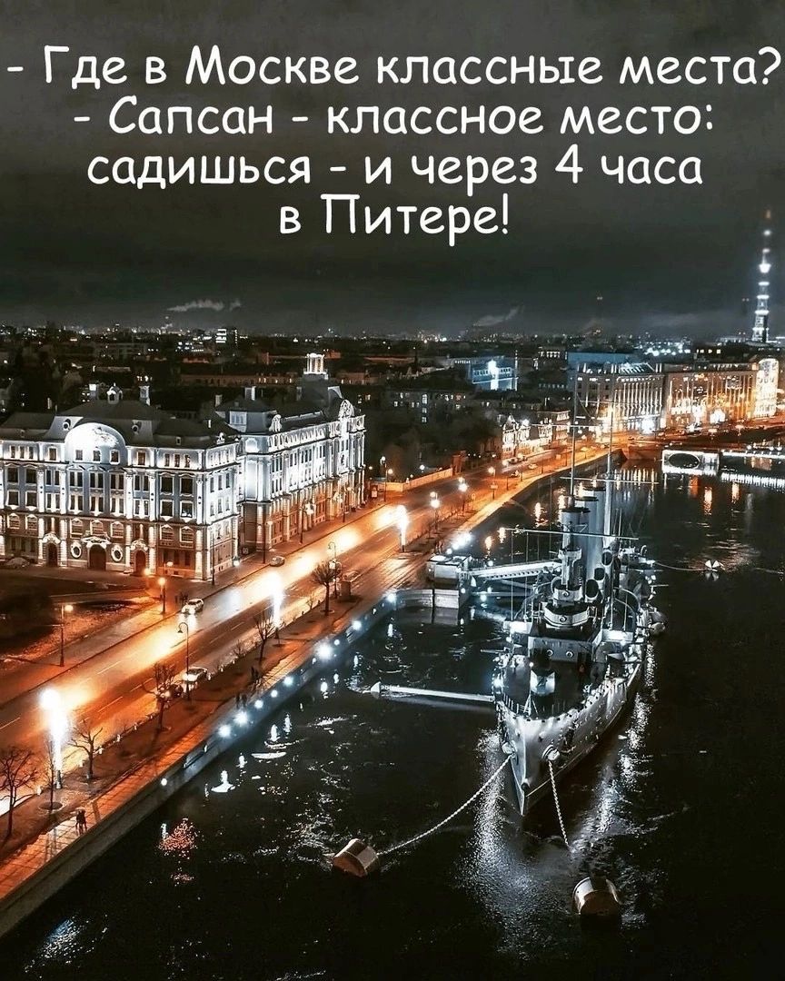 Где в Москве классные места? Сапсан - классное место: садишься - и через 4 часа в Питере!