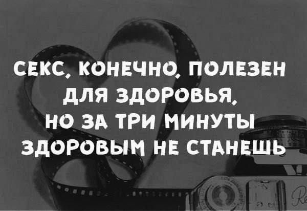 Секс, конечно, полезен для здоровья, но за три минуты здоровым не станешь
