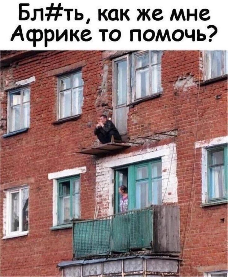 Бл#ть, как же мне Африке то помочь?