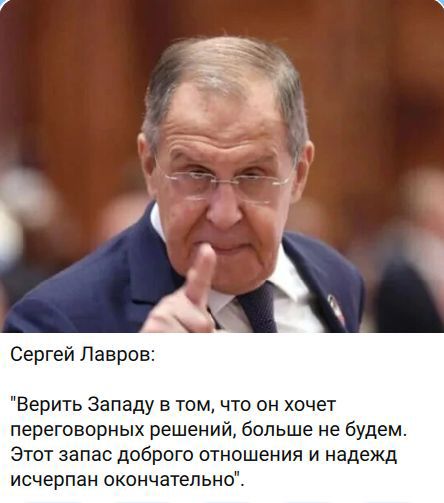 Сергей Лавров: 
