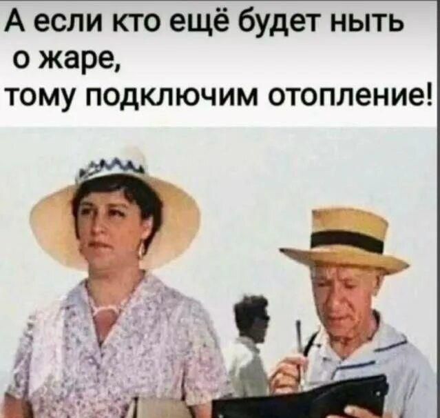 А если кто ещё будет ныть о жаре, тому подключим отопление!