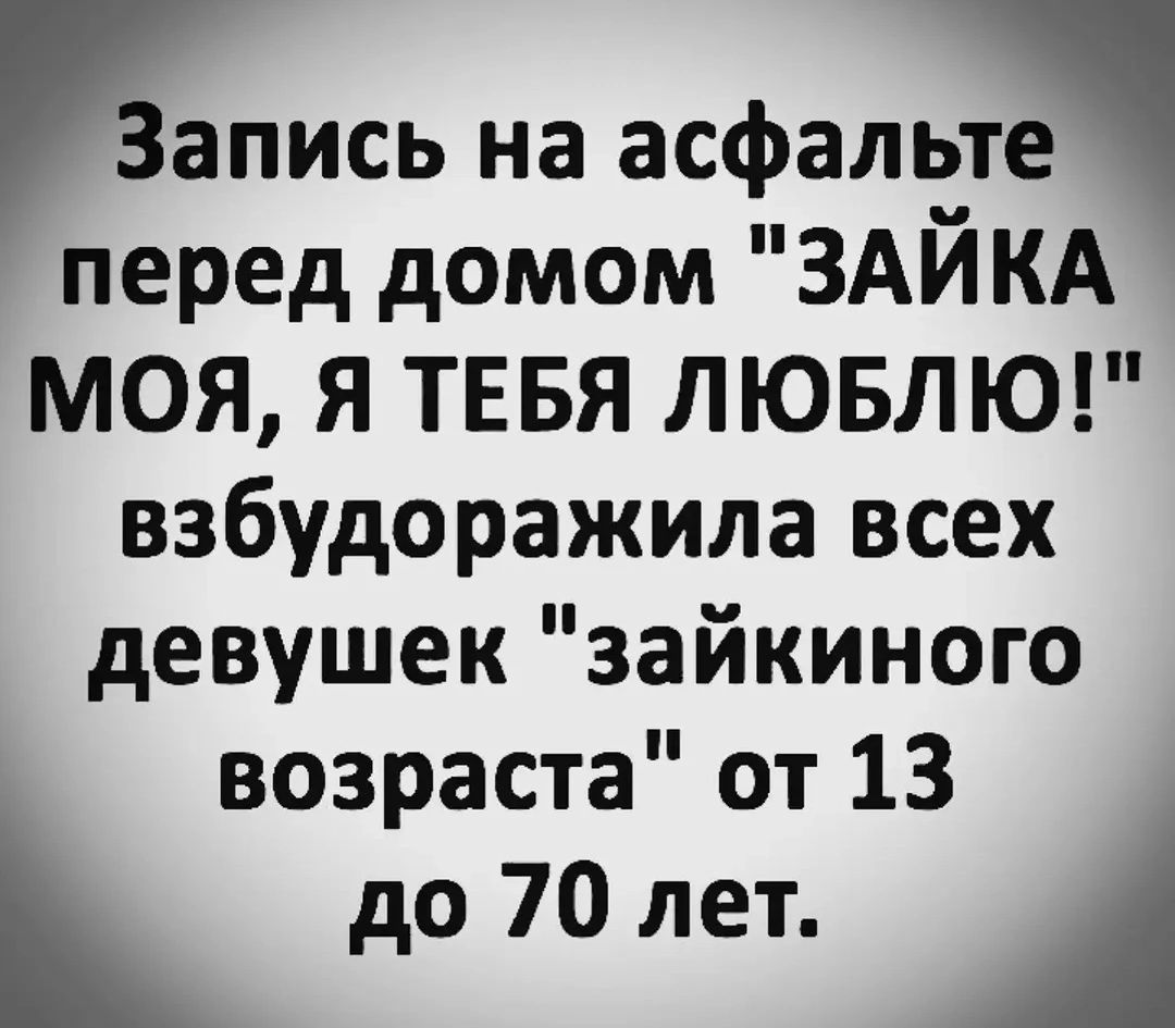 Запись на асфальте перед домом 