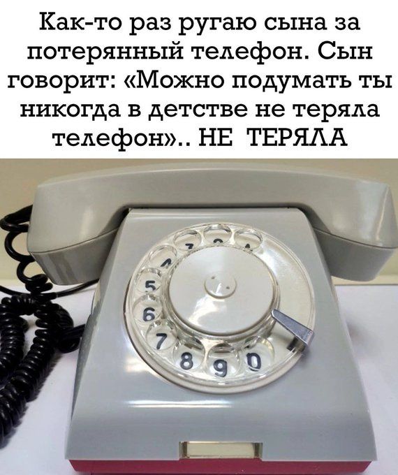 Как-то раз ругаю сына за потерянный телефон. Сын говорит: «Можно подумать ты никогда в детстве не теряла телефон».. НЕ ТЕРЯЛА