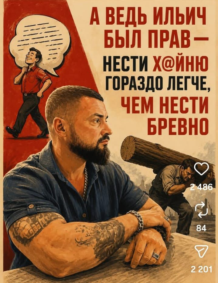 А ведь Ильич был прав — нести х@йню гораздо легче, чем нести бревно