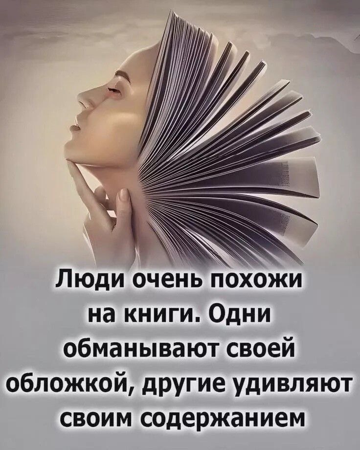 Люди очень похожи на книги. Одни обманывают своей обложкой, другие удивляют своим содержанием