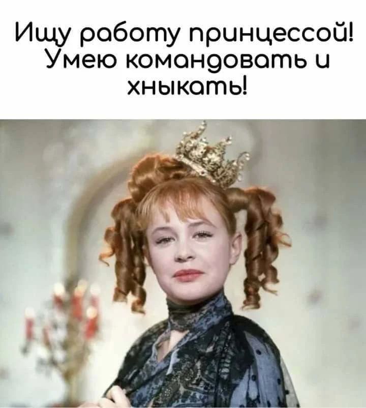 Ищу работу принцессой! Умею командовать и хныкать!