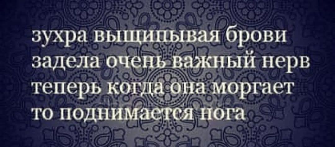 зухра выщипывая брови задела очень важный нерв теперь когда она моргает то поднимается нога
