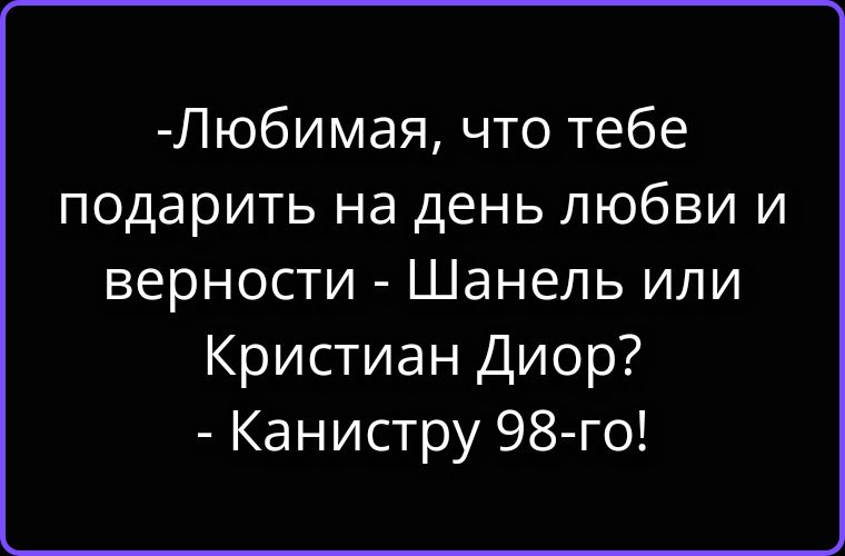 Любимая, что тебе подарить на день любви и верности - Шанель или Кристиан Диор? - Канистру 98-го!