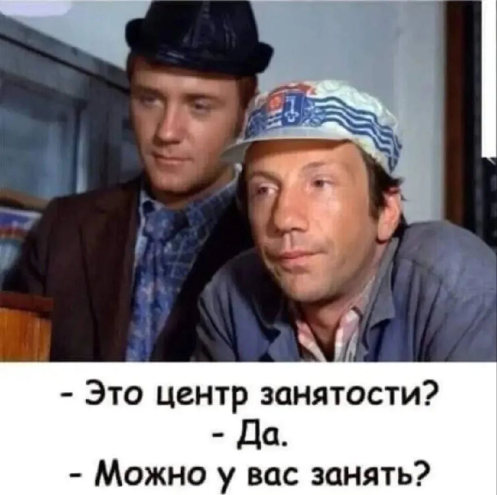- Это центр занятости? - Да. - Можно у вас занять?