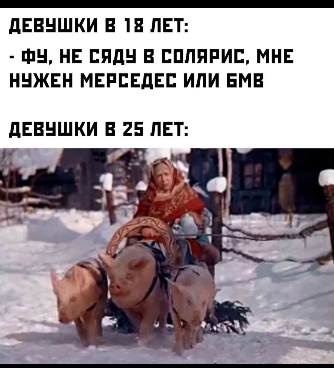 ДЕВУШКИ В 18 ЛЕТ: - ФУ, НЕ СЯДУ В СОЛЯРИС, МНЕ НУЖЕН МЕРСЕДЕС ИЛИ БМВ ДЕВУШКИ В 25 ЛЕТ: