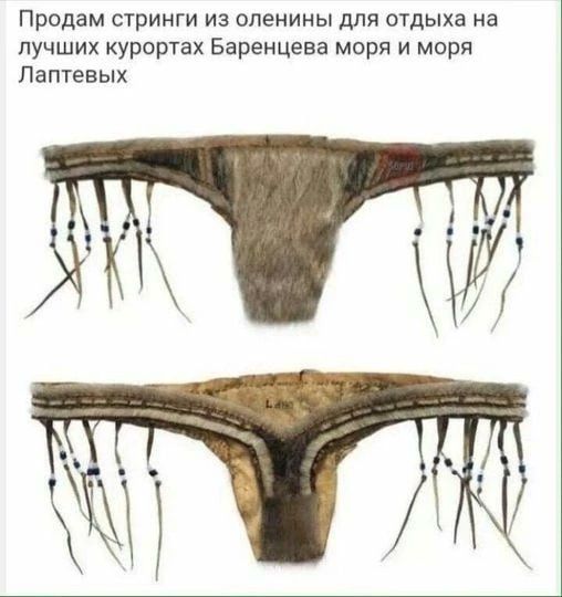 Продам стринги из оленины для отдыха на лучших курортах Баренцева моря и моря Лаптевых