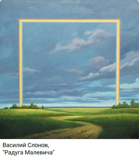 Василий Слонов, Радуга Малевича