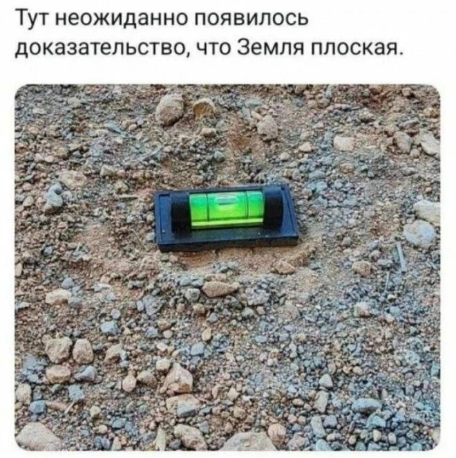 Тут неожиданно появилось доказательство, что Земля плоская.