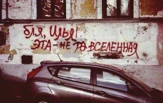 Бля, Илья! Эта не та вселенная