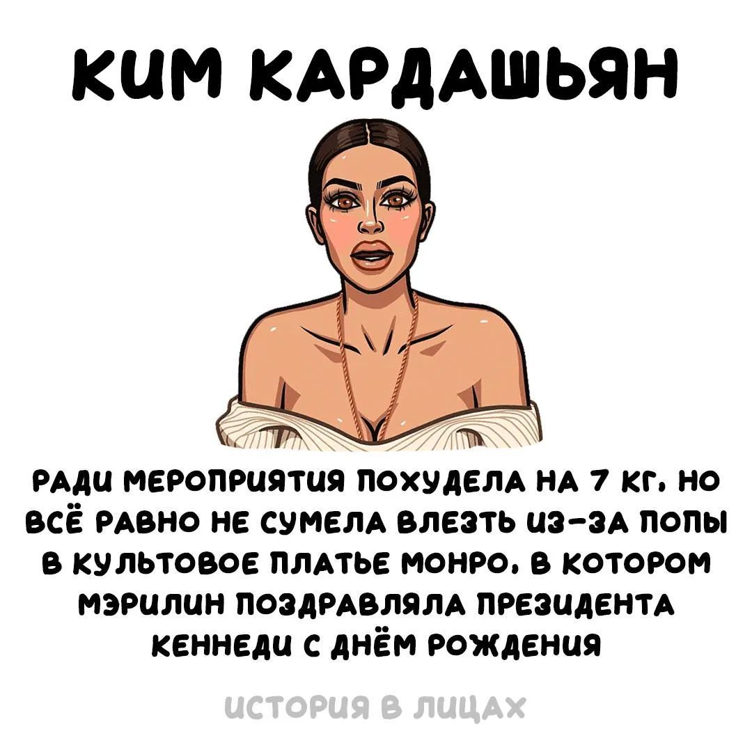 КИМ КАРДАШЬЯН РАДИ МЕРОПРИЯТИЯ ПОХУДЕЛА НА 7 КГ, НО ВСЁ РАВНО НЕ СУМЕЛА ВЛЕЗТЬ ИЗ-ЗА ПОПЫ В КУЛЬТОВОЕ ПЛАТЬЕ МОНРО, В КОТОРОМ МЭРИЛИН ПОЗДРАВЛЯЛА ПРЕЗИДЕНТА КЕННЕДИ С ДНЁМ РОЖДЕНИЯ ИСТОРИЯ В ЛИЦАХ