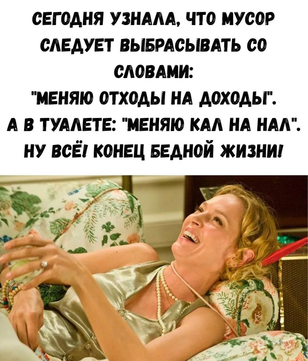 СЕГОДНЯ УЗНАЛА, ЧТО МУСОР СЛЕДУЕТ ВЫБРАСЫВАТЬ СО СЛОВАМИ: 