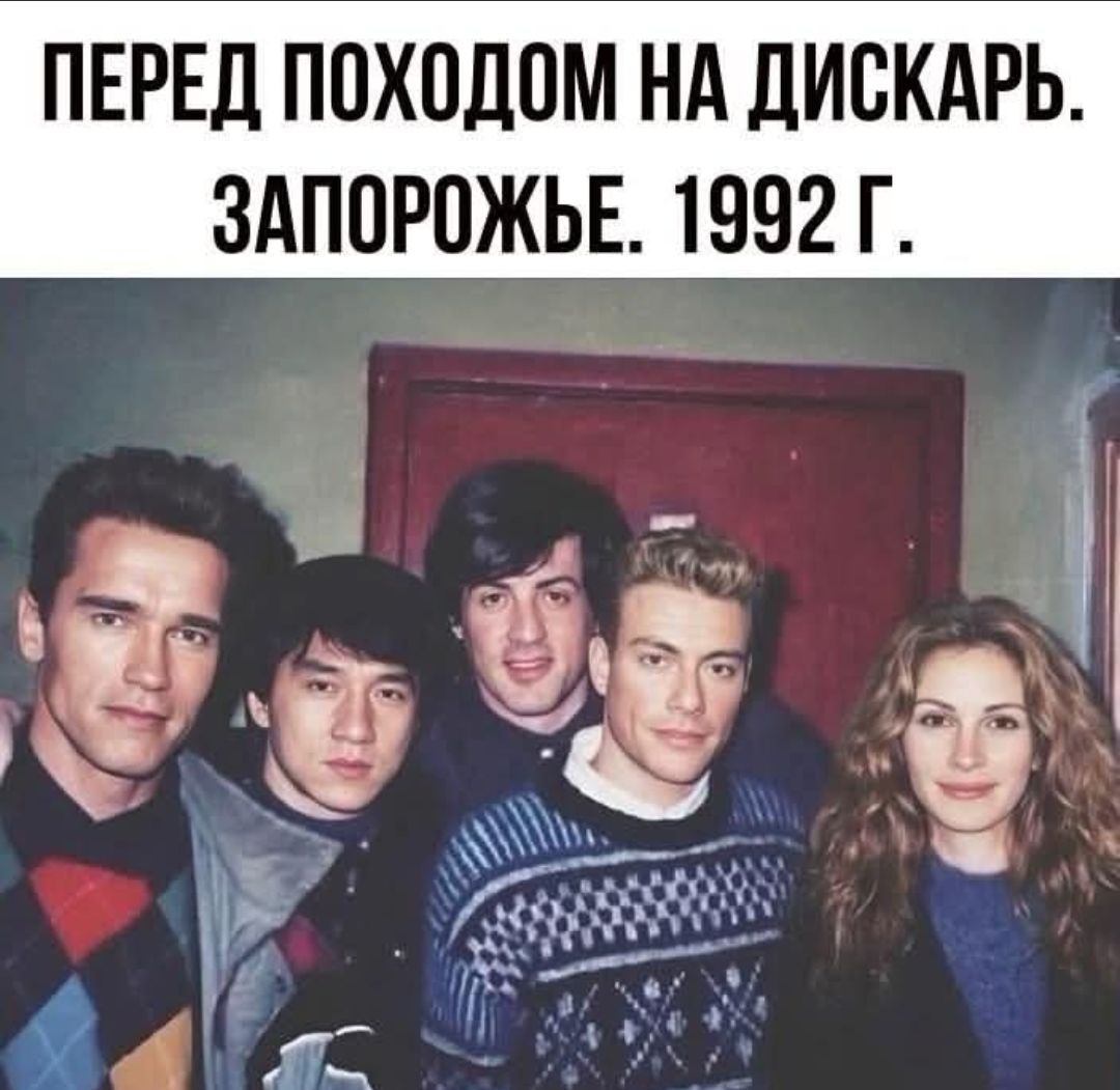 ПЕРЕД ПОХОДОМ НА ДИСКАРЬ. ЗАПОРОЖЬЕ. 1992 Г.