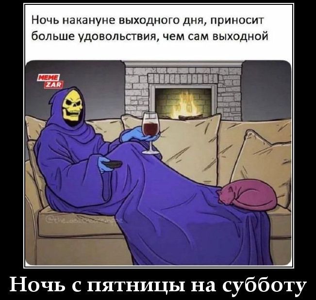 Ночь накануне выходного дня, приносит больше удовольствия, чем сам выходной Ночь с пятницы на субботу