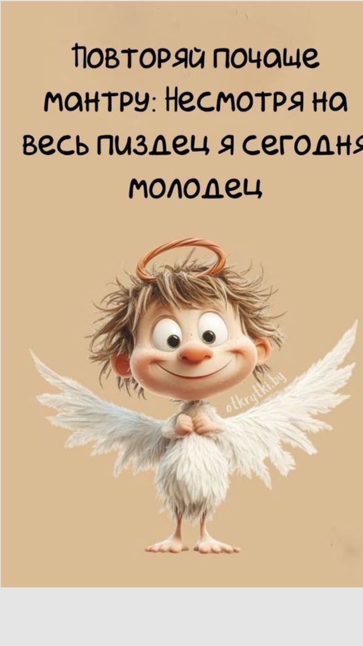 повторяй почаще мантру: Несмотря на весь пиздец я сегодня молодец