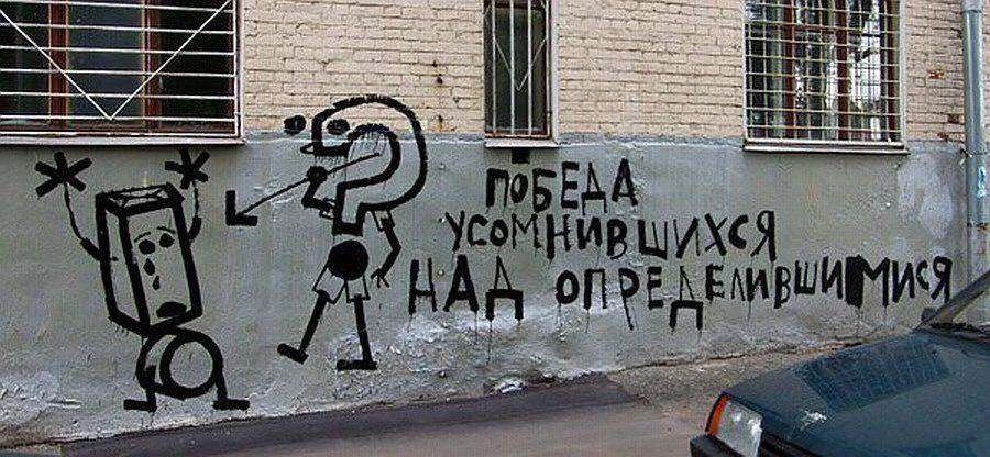 ПОБЕДА УСОМНИВШИХСЯ НАД ОПРЕДЕЛИВШИМИСЯ