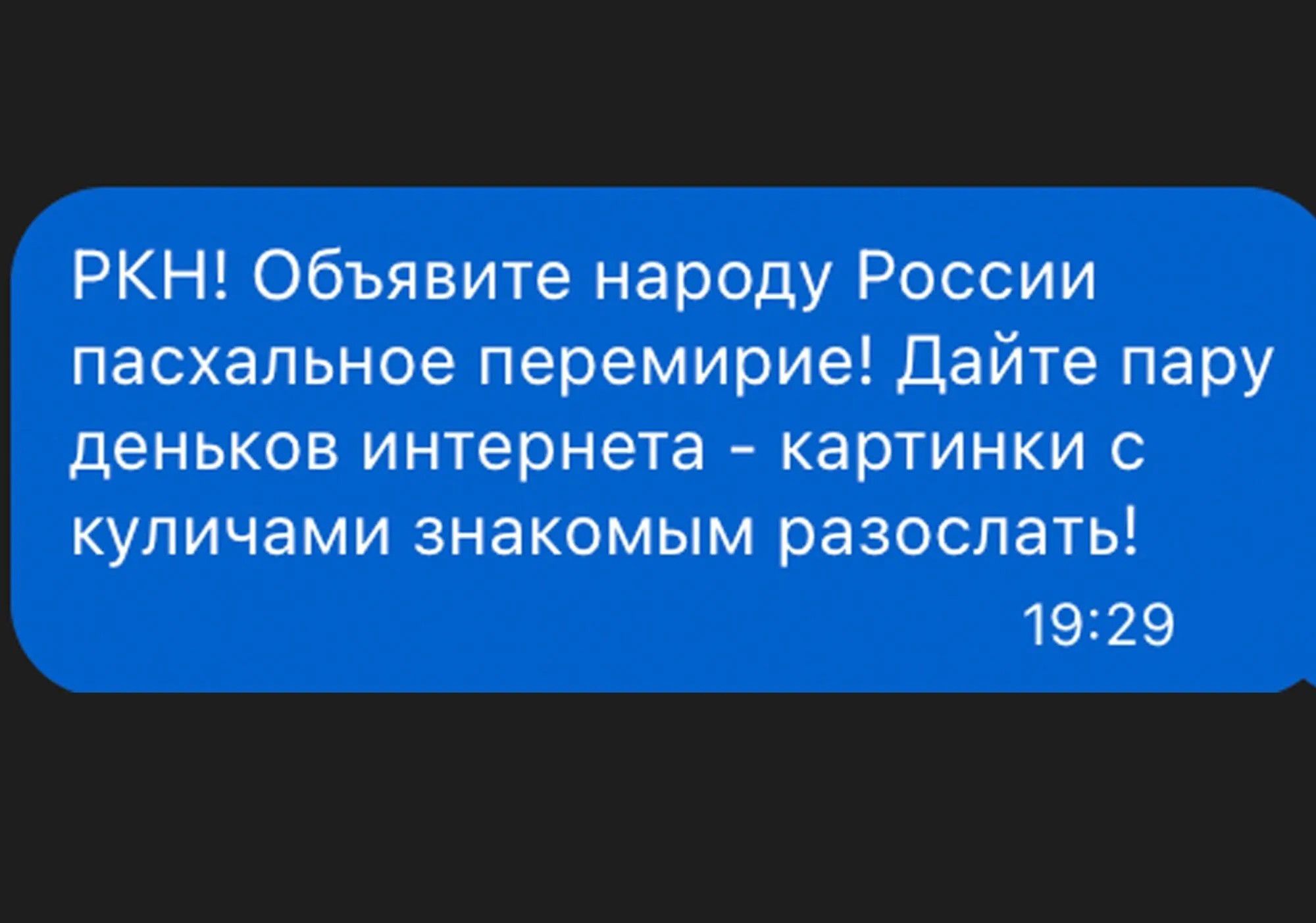 РКН! Объявите народу России пасхальное перемирие! Дайте пару деньков интернета - картинки с куличами знакомым разослать!