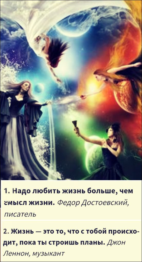 1. Надо любить жизнь больше, чем смысл жизни. Федор Достоевский, писатель 2. Жизнь — это то, что с тобой происходит, пока ты строишь планы. Джон Леннон, музыкант