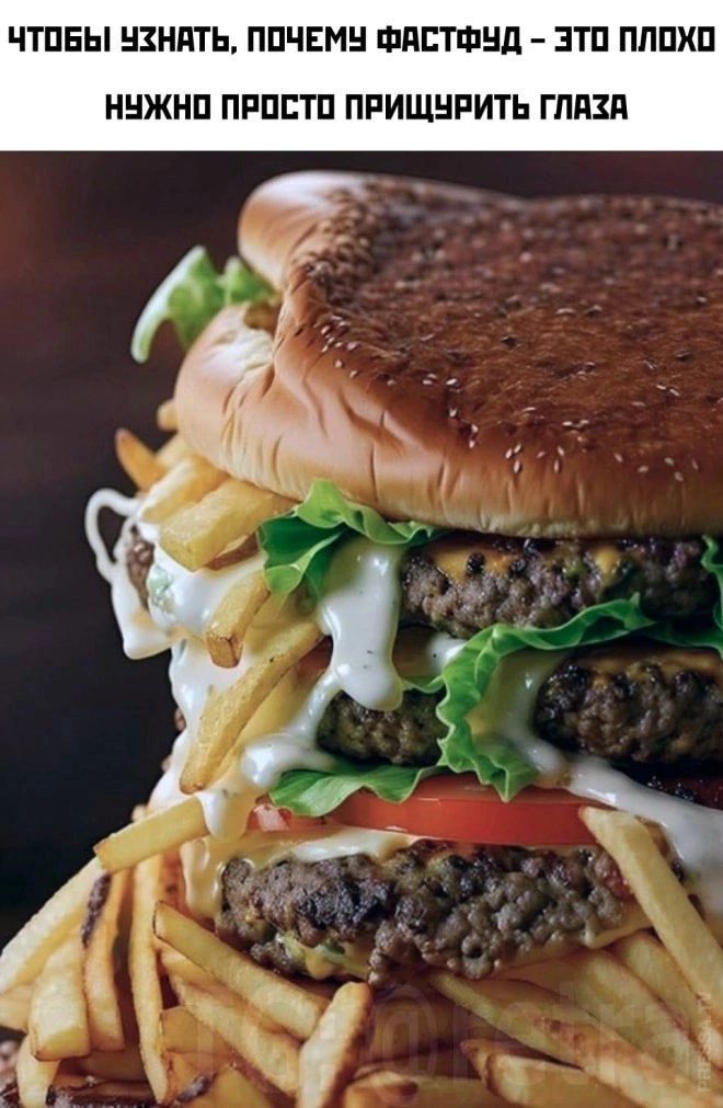 ЧТОБЫ УЗНАТЬ, ПОЧЕМУ ФАСТФУД – ЭТО ПЛОХО НУЖНО ПРОСТО ПРИЩУРИТЬ ГЛАЗА