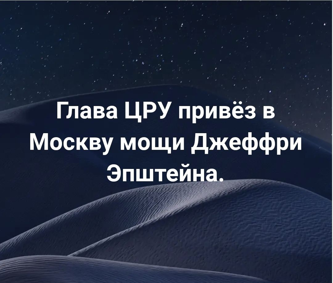 Глава ЦРУ привёз в Москву мощи Джеффри Эпштейна.