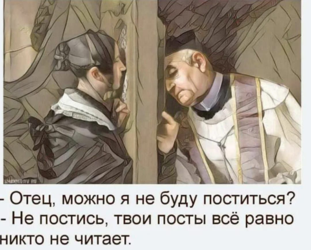 - Отец, можно я не буду поститься? - Не постись, твои посты всё равно никто не читает.