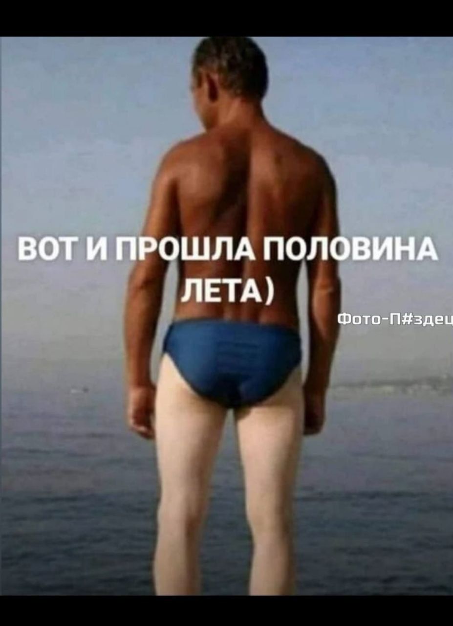 ВОТ И ПРОШЛА ПОЛОВИНА ЛЕТА) Фото-П#здец