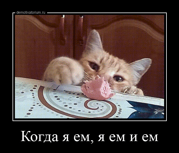 Когда я ем, я ем и ем