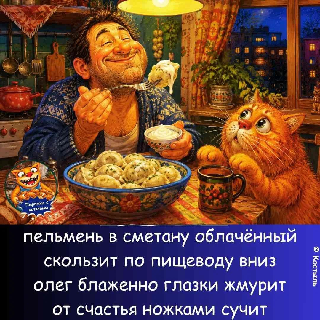 Пирожки с котятами пельмень в сметану облачённый скользит по пищеводу вниз олег блаженно глазки жмурит от счастья ножками сучит