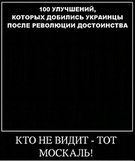 100 улучшений, которых добились украинцы после Революции Достоинства. Кто не видит - тот москаль!