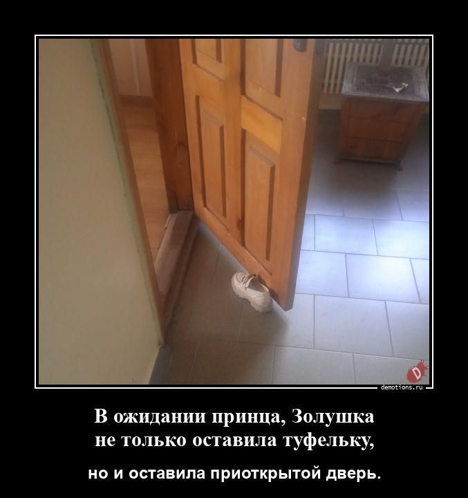 В ожидании принца, Золушка не только оставила туфельку, но и оставила приоткрытой дверь.