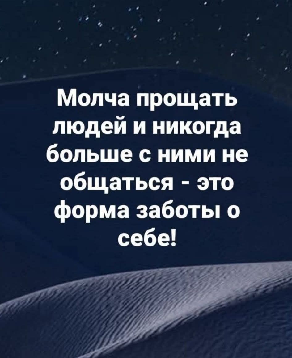 Молча прощать людей и никогда больше с ними не общаться - это форма заботы о себе!
