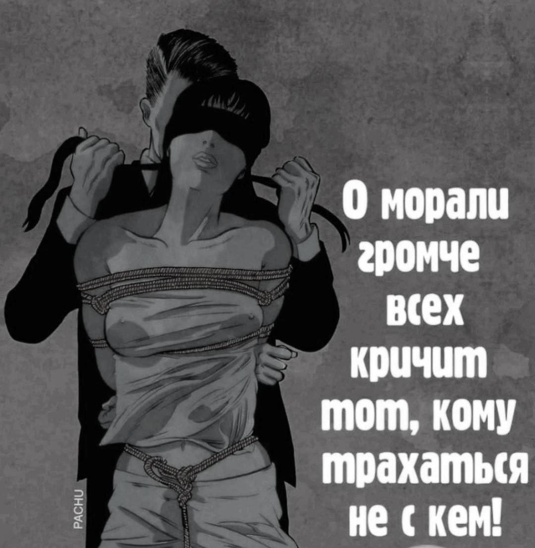 О морали громче всех кричит тот, кому трахаться не с кем! PACHU
