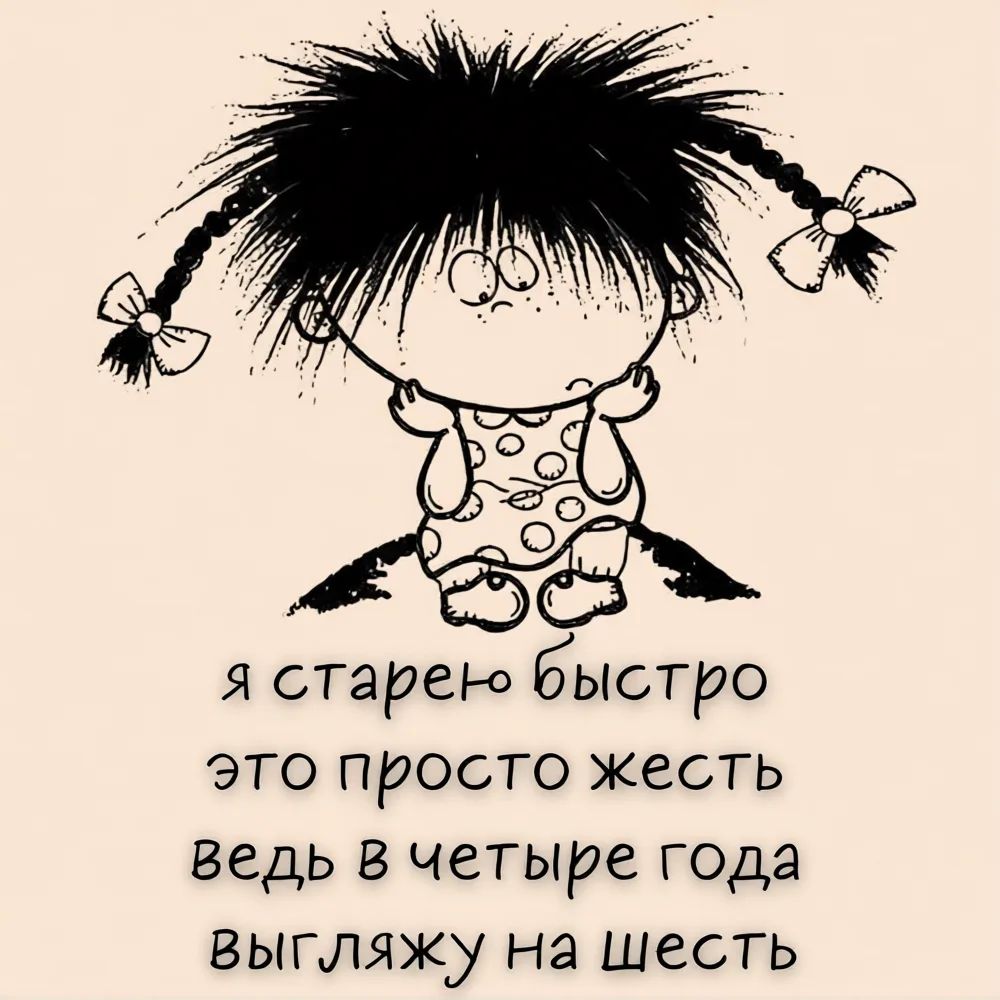 я старею быстро это просто жесть ведь в четыре года выгляжу на шесть