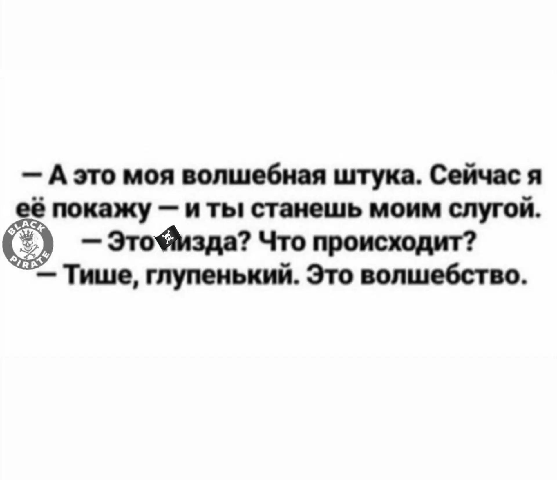 — А это моя волшебная штука. Сейчас я её покажу — и ты станешь моим слугой. — Это пизда? Что происходит? — Тише, глупенький. Это волшебство.