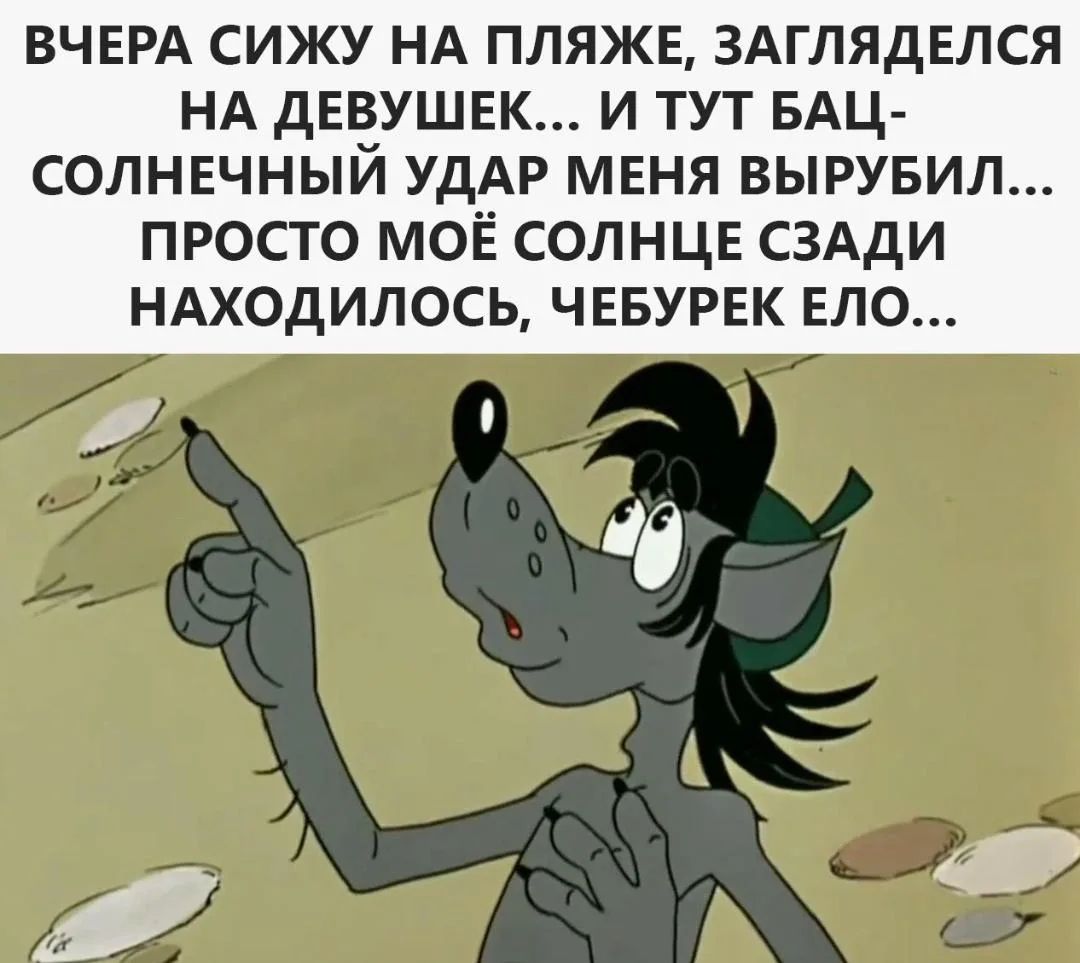ВЧЕРА СИЖУ НА ПЛЯЖЕ, ЗАГЛЯДЕЛСЯ НА ДЕВУШЕК... И ТУТ БАЦ- СОЛНЕЧНЫЙ УДАР МЕНЯ ВЫРУБИЛ... ПРОСТО МОЁ СОЛНЦЕ СЗАДИ НАХОДИЛОСЬ, ЧЕБУРЕК ЕЛО...