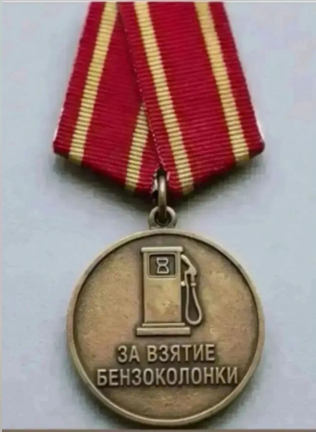 ЗА ВЗЯТИЕ БЕНЗОКОЛОНКИ