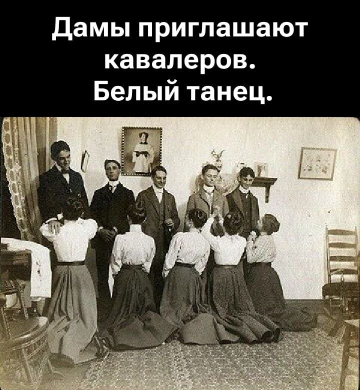 Дамы приглашают кавалеров. Белый танец.
