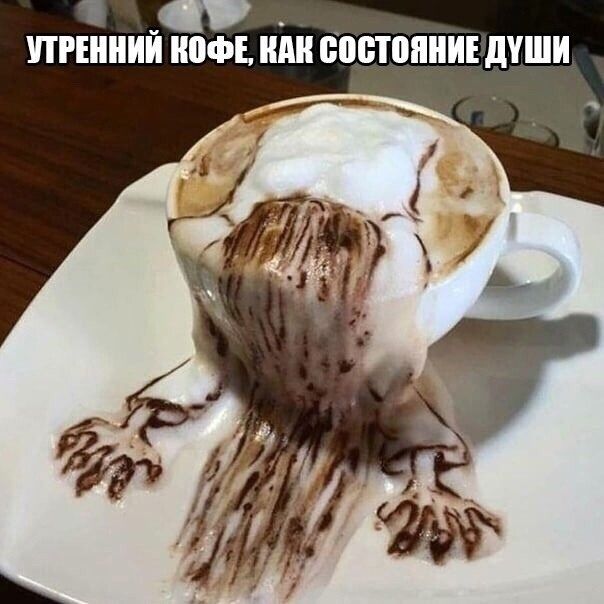 УТРЕННИЙ КОФЕ, КАК СОСТОЯНИЕ ДУШИ