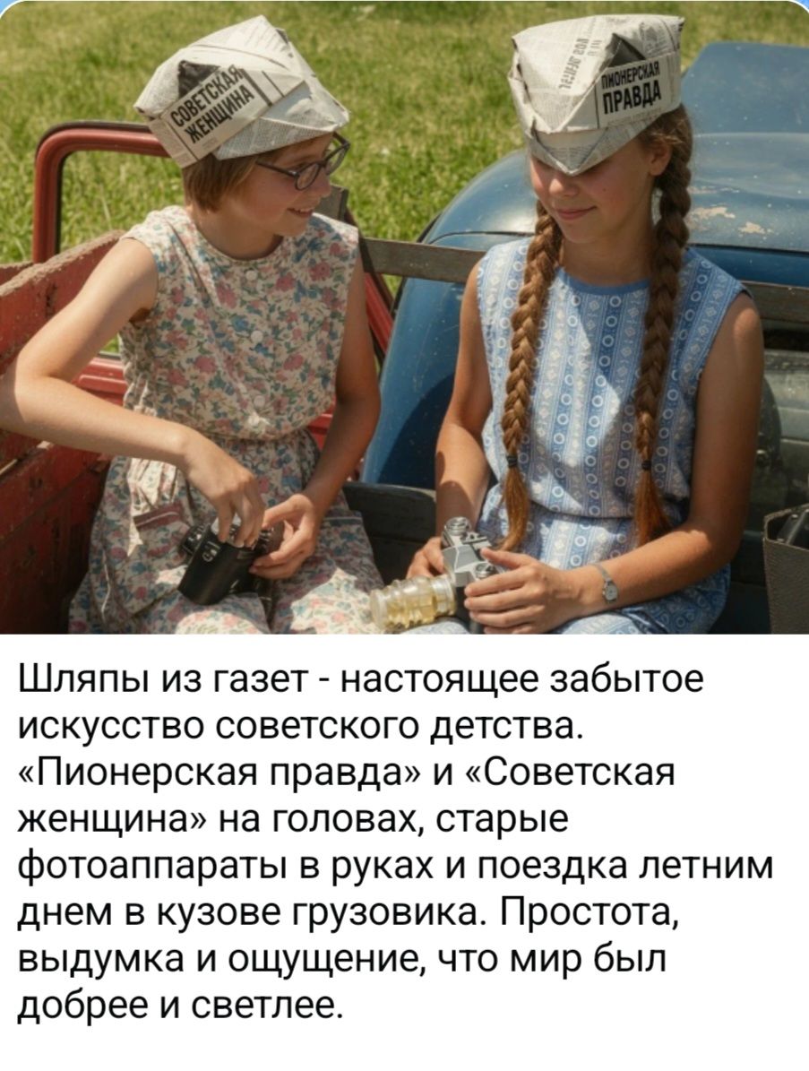 Шляпы из газет - настоящее забытое искусство советского детства. «Пионерская правда» и «Советская женщина» на головах, старые фотоаппараты в руках и поездка летним днем в кузове грузовика. Простота, выдумка и ощущение, что мир был добрее и светлее.