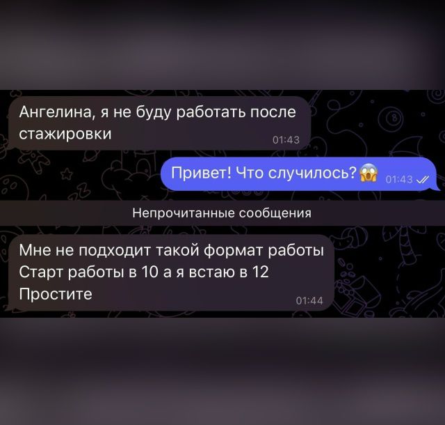 Ангелина, я не буду работать после стажировки. Привет! Что случилось? Мне не подходит такой формат работы. Старт работы в 10, а я встаю в 12. Простите.