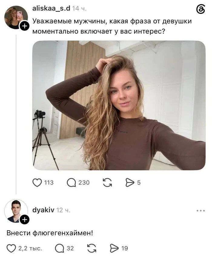 aliskaa_s.d Уважаемые мужчины, какая фраза от девушки моментально включает у вас интерес? dyakiv Внести флюгегенхаймен!