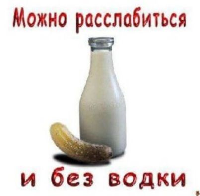 Можно расслабиться и без водки
