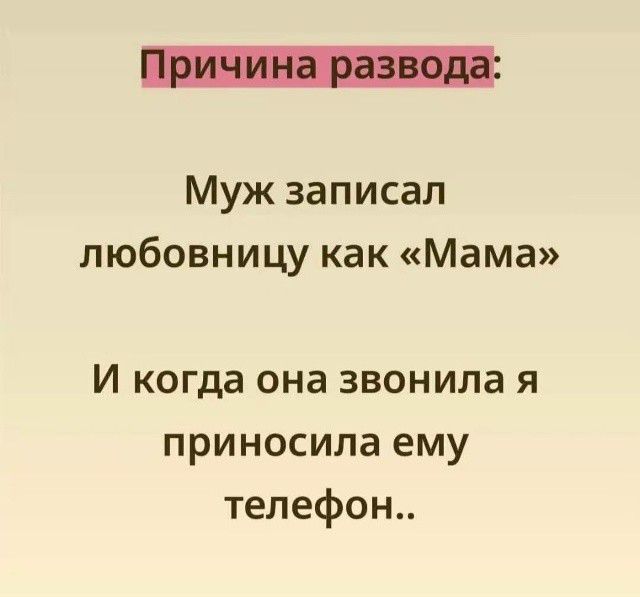 Причина развода: Муж записал любовницу как «Мама» И когда она звонила я приносила ему телефон..