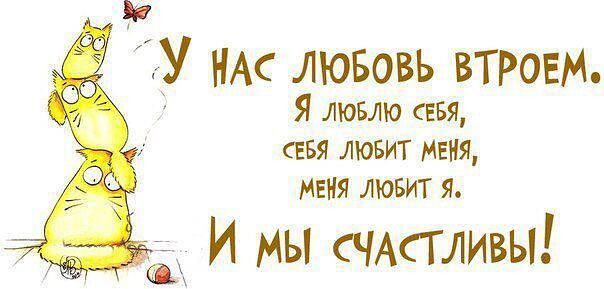 У НАС ЛЮБОВЬ ВТРОЕМ. Я ЛЮБЛЮ СЕБЯ, СЕБЯ ЛЮБИТ МЕНЯ, МЕНЯ ЛЮБИТ Я. И МЫ СЧАСТЛИВЫ!
