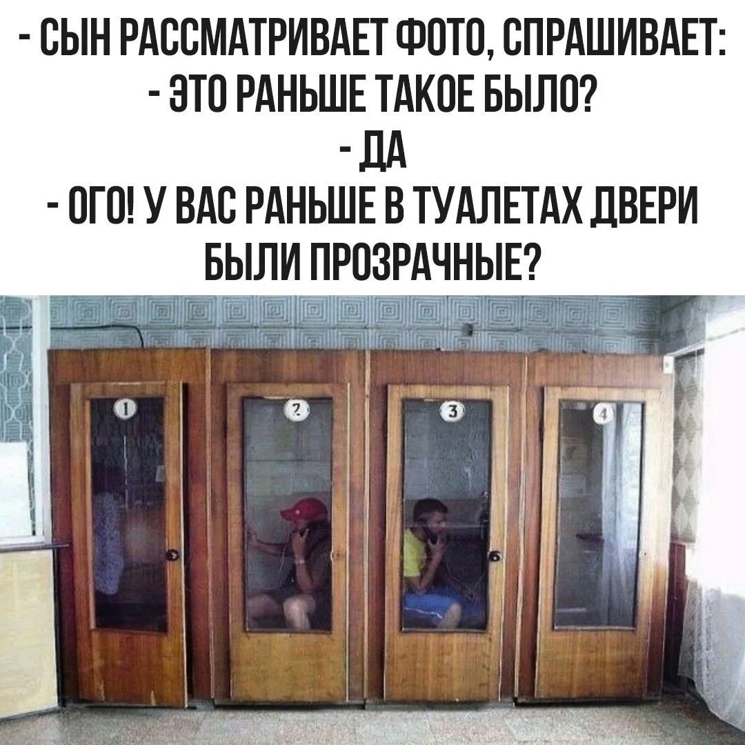 - Сын рассматривает фото, спрашивает: - Это раньше такое было? - Да - Ого! У вас раньше в туалетах двери были прозрачные?
